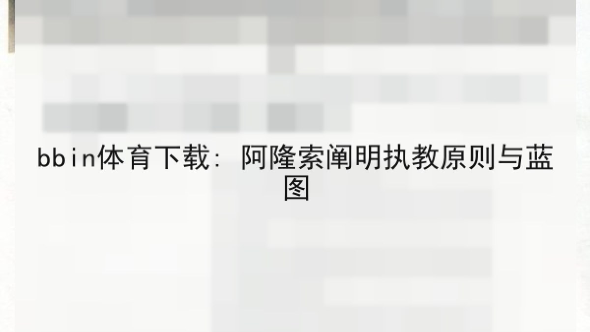 bbin体育下载: 阿隆索阐明执教原则与蓝图 bbin体育下载: 阿隆索阐明执教原则与蓝图